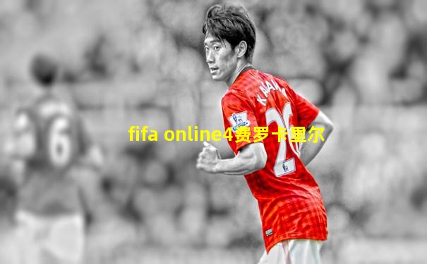 fifa online4费罗卡里尔